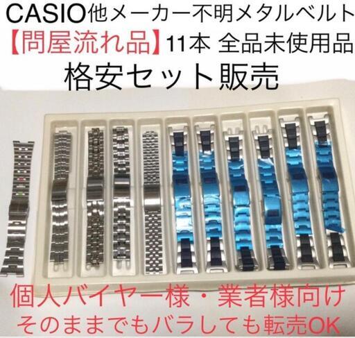 CASIO(カシオ)他 販売商材 金属ベルト 確実正規品 問屋入荷 個人や業者さんもＯＫ