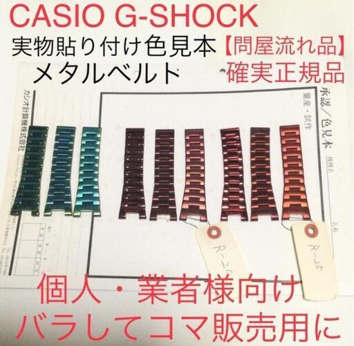 確実正規品 CASIO問屋入荷品 商材として カシオG-SHOCK用\n実物貼り付け\nカラー見本