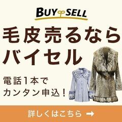 毛皮の高価買取専門【バイセル】 ～大牟田市～