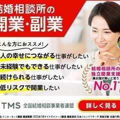 無料説明会も随時受付中！結婚相談所の開業の相談なら【全国結婚相談...