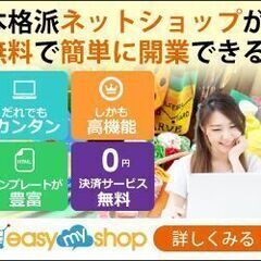 無料から始められる高機能なネットショップ作成サービス【easy ...