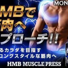 魅せるオトコのストロングスタイルな筋肉へ【HMBマッスルプレス】...