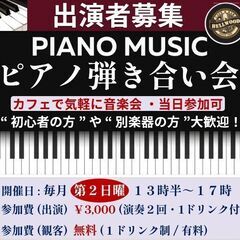 【弾き合い会（ピアノ、管楽器、弦楽器など）】 毎月一回・日曜　豊...