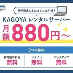 法人利用実績多数！クラウドとレンタルサーバーの「カゴヤ・ジャパン...