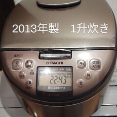 1升炊き炊飯器日立2013年製RZ-TG18K
