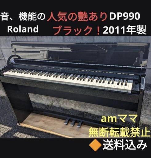 お取引決定しました。★姫路〜大阪〜岡山まで配達無料！音、機能のRoland 電子ピアノ DP990 2011年製 美品