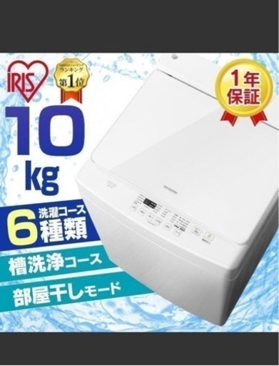アイリスオーヤマ　洗濯機　10kg 新品