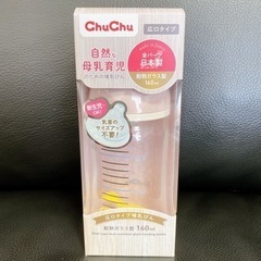 【決まりました！】ChuChu （チュチュ）　哺乳瓶　新品未開封...