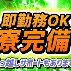 【高時給1,300円】家具家電付寮完備＆引越しサポート♪週払いO...