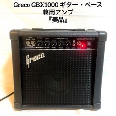 Greco GBX1000 ギター・ベース兼用アンプ　『美品』