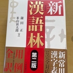 漢語林とオーレックス英和辞典を探しています。