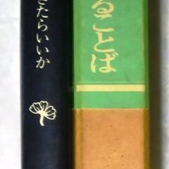 (決まりました)【古本】「心」＆「生きている言葉」の2冊