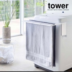 山崎実業 マグネット伸縮洗濯機バスタオルハンガー タワー ホワイト