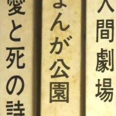 (決まりました)【漫画古本】永島慎二のカバー無し漫画3冊