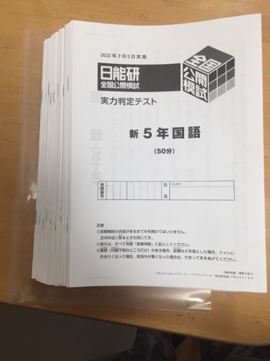 日能研公開模試5年生最新2022年一年分 - 参考書