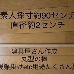 【今週150円】『建具屋さん作成の丸棒』