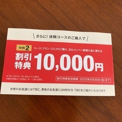 TBC 紹介チケット　体験半額　10000円割引　脱毛