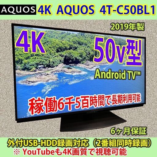 [売約済] シャープ　50v型　4K　android TV　2019年製　4T-C50BL1　稼働6千5百時間　程度良好
