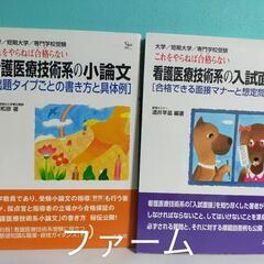 看護医療技術系の入試面接 面接マナーと想定問答集　看護医療技術系...