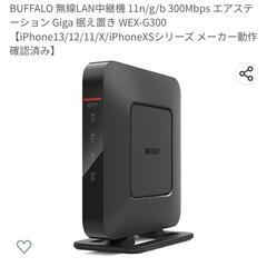 【新品】WiFi 中継器 BUFFALO WEX-G300