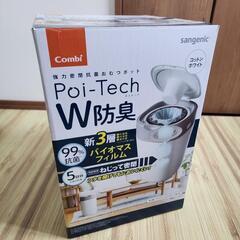 【新品おむつゴミ箱】Poi-Tech W防臭(combi)