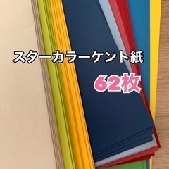 ①スターカラーケント紙 62枚 色画用紙 工作