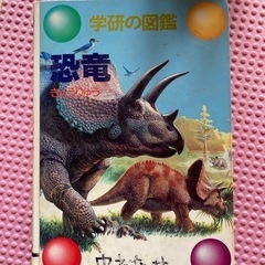 学研の図鑑　恐竜