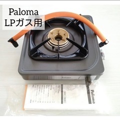 【美品】パロマ 1口タイプガスコンロ PA-E18F-LP(プロ...