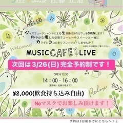 MUSIC CAFE クリニック花草　2023.3.26(Sun)