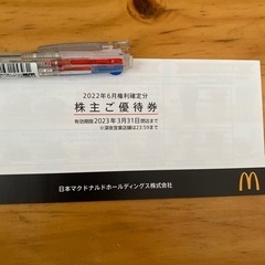 マクドナルド株主優待券