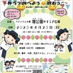 小学校1年生から4年生、4月23日(日)知多市旭公園で食べたり歌おうの画像