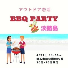 4/22(土) アウトドア恋活❣️BBQ Party 淡路島