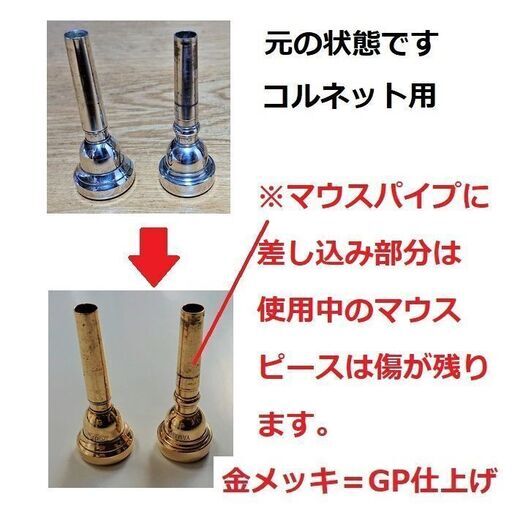 ♪【全国対応】各種金管楽器のマウスピース・【金メッキ仕上げ加工】格安にて！【送料無料】チューバ8,800円送料無料（全国一律）