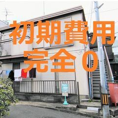 初期費用完全０☆志木駅・各階１世帯ずつのプライバシー重視2DK＆...