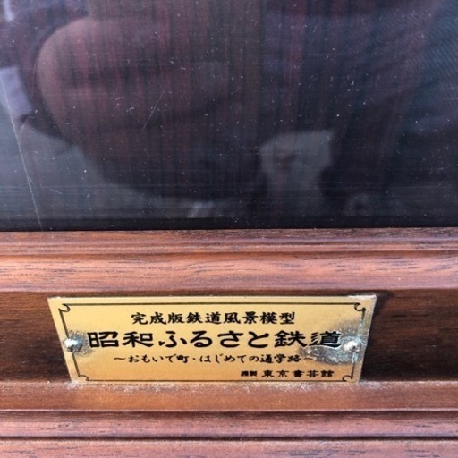 昭和ふるさと鉄道