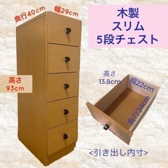 【最終値下げ】木製　5段チェスト　収納タンス