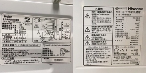 2017年ハイセンス冷蔵庫&ハイアール洗濯機