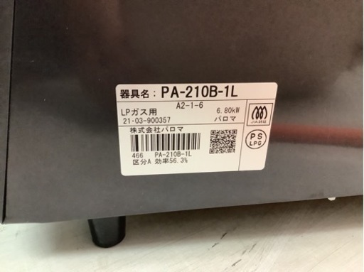 商品詳細ページ 【リサイクルサービス八光】2021年製 パロマ LP 
