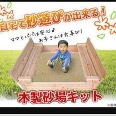 【ネット決済】リーベ 木製 砂場