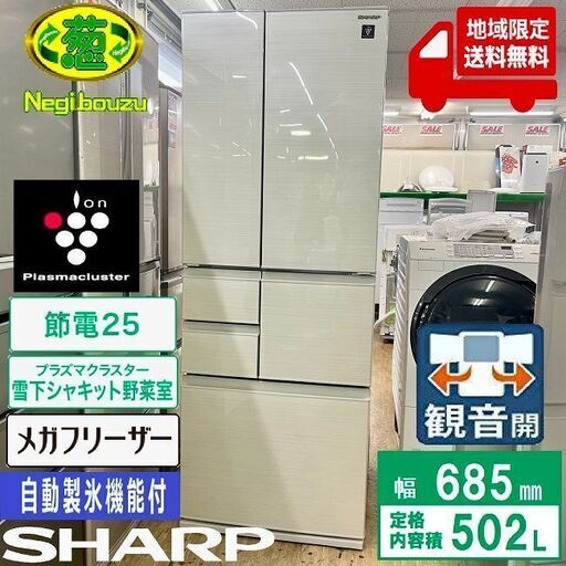 地域限定送料無料　美品【 SHARP 】シャープ  502L 6ドア 大型冷蔵庫 メガフリーザー プラズマクラスター搭載 雪下シャキット野菜室 SJ-F501F