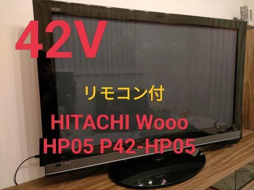 プラズマテレビ HITACHI Wooo HP05 P42-HP05