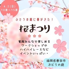 🌸桜祭りinぶとうの庭🌸