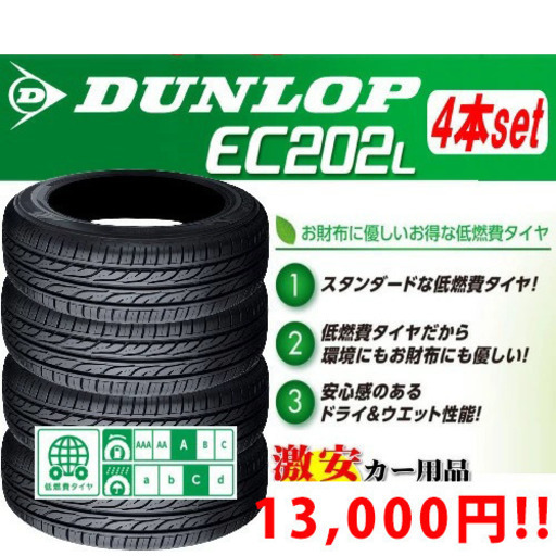 DUNLOP EC202L 155/65R13】 タイヤのみ新品4本まとめ売り