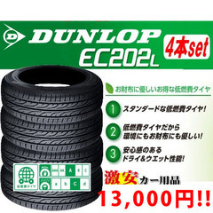 【DUNLOP EC202L 155/65R13】 タイヤのみ新...