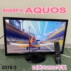 【ご来店限定】＊シャープ 液晶テレビ アクオス 24型 2021年製＊0318-3 ご来店限定】＊シャープ 液晶テレビ アクオス 24型 2021年製＊0318-3