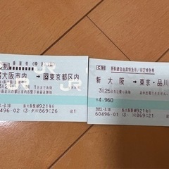 新幹線チケット　特急券　乗車券