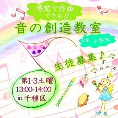 【音の創造教室】小学生向け♪感覚で自由に作曲してみよう！