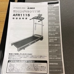 ALINKO/アルインコ ランニングマシン AFR1115 使用少ない美品
