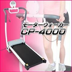 モーターウォーカー(ウオーキングマシン)CP-4000