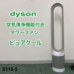 【ご来店限定】＊ダイソン 空気清浄機能付きタワーファン  ピュア...